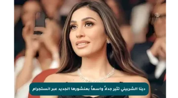 دينا الشربيني تثير جدلاً واسعاً بمنشورها الجديد عبر انستجرام